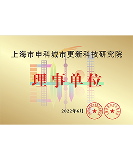 上海市申科城市更新科技研究院理事单位