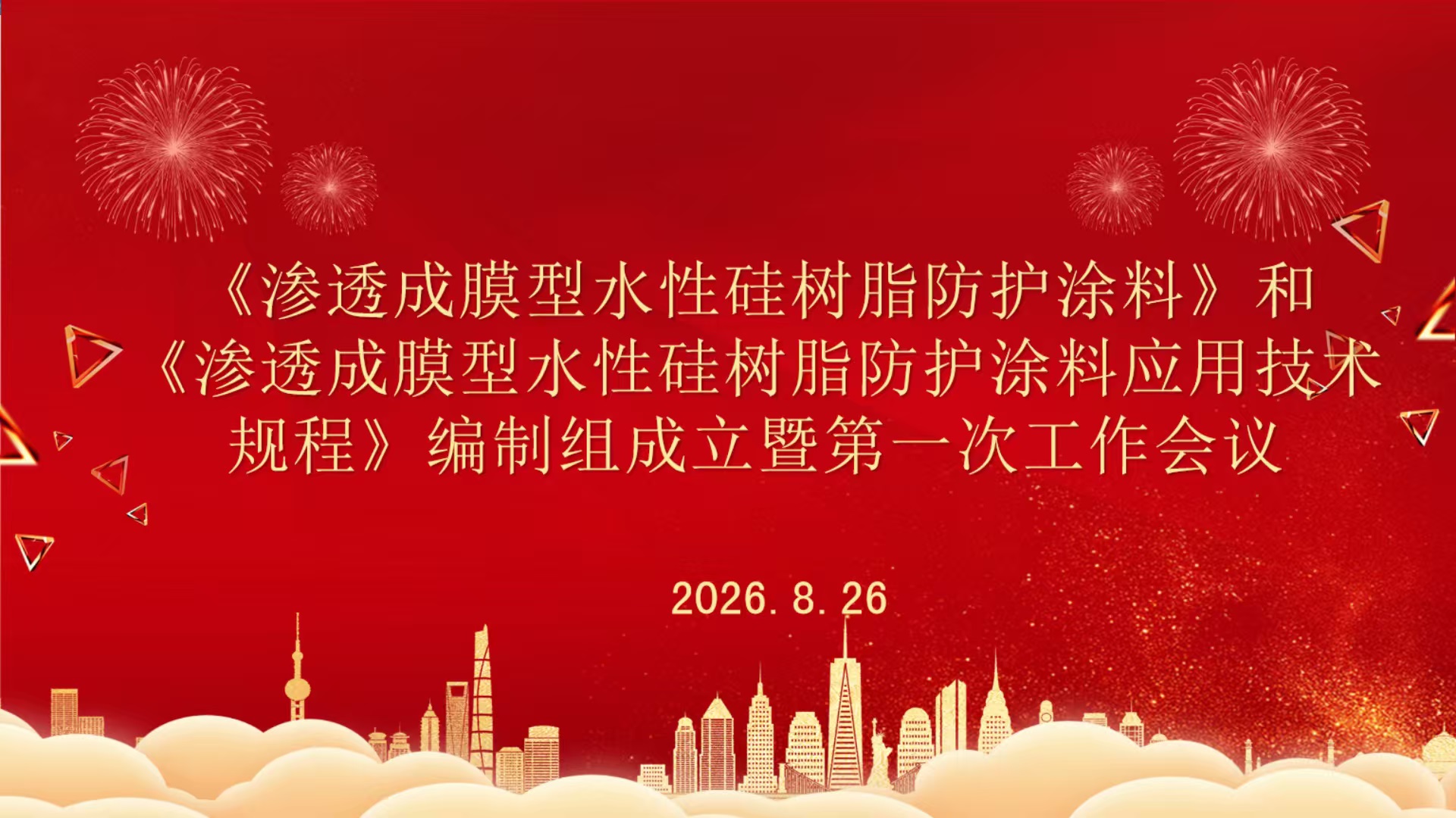 【会议报道】浸瓷圭釉材料标准编制组成立暨第一次工作会议在京圆满召开！
